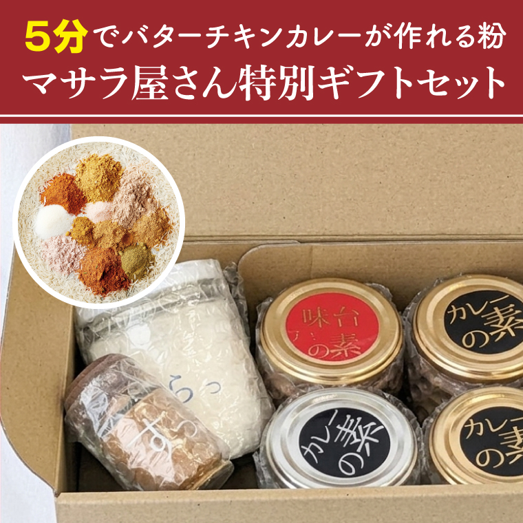 ５分でバターチキンカレーが作れる粉 マサラ屋さん特別ギフトセット【茨城県 北茨城市 カレー粉 スパイス インドカレー マサラカレー チャーハン ラッシー 「さっ」】(CT101)