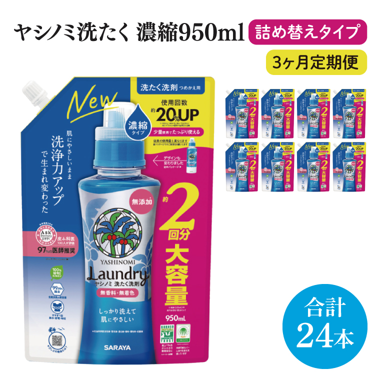 【定期便特別価格】【3ヶ月定期便】ヤシノミ洗たく洗剤濃縮タイプ950ml詰替用　1ケース（8本入）×3回【サラヤ SARAYA 天然素材 ボトル 本体 無添加 液体洗剤 洗剤 洗濯 衣類用 無香料 部屋干し すすぎ1回 saraya 茨城県 北茨城市】(CL158)