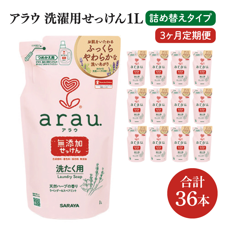 【定期便特別価格】【3回定期便】アラウ. 洗たく用せっけん 1L 詰替用(12本入)×3回【30858】【サラヤ SARAYA 天然素材 アラウベビー araubaby 衣類用 無添加 洗濯石けん ベビー 赤ちゃん saraya 茨城県 北茨城市】(CL159)