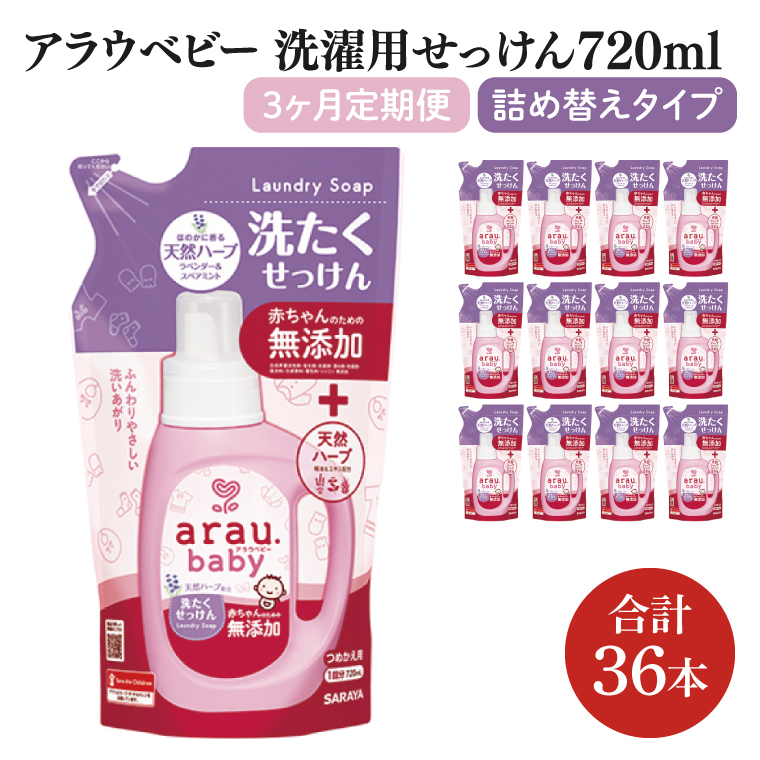 【定期便特別価格】【3回定期便】アラウ.ベビー 洗たくせっけん 720mL 詰替用(12本入)×3回【25870】【サラヤ SARAYA 洗濯 石鹸 液体 洗剤 赤ちゃん 無添加 茨城県 北茨城市】(CL160)