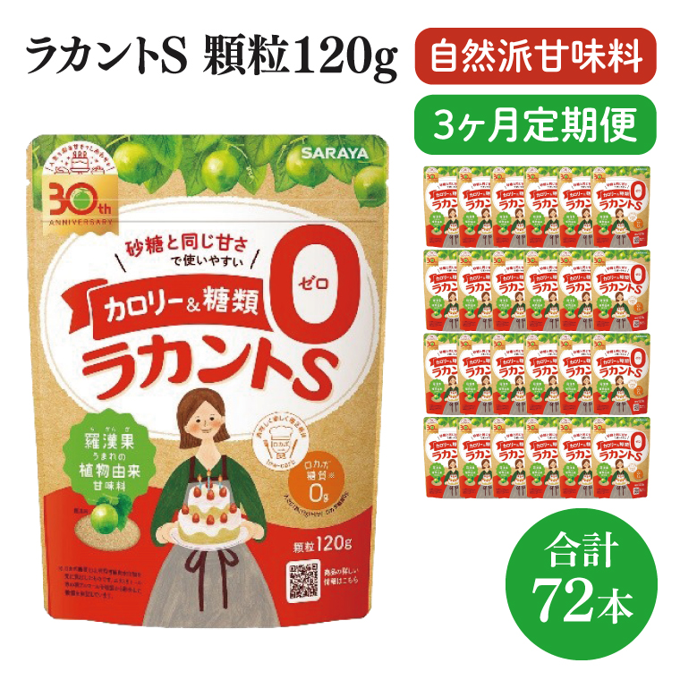 【定期便特別価格】【3回定期便】ラカント顆粒120g　1ケース（24袋入）×3回【27006】【サラヤ SARAYA 糖類ゼロ カロリーダウン 置き換え 砂糖 お菓子づくり 料理 糖質制限 糖質コントロール ロカボ エリスリトール saraya 茨城県 北茨城市】(CL161)