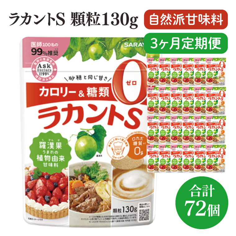 【定期便特別価格】【3回定期便】ラカント顆粒120g　1ケース（24袋入）×3回【27006】【サラヤ SARAYA 糖類ゼロ カロリーダウン 置き換え 砂糖 お菓子づくり 料理 糖質制限 糖質コントロール ロカボ エリスリトール saraya 茨城県 北茨城市】(CL161)