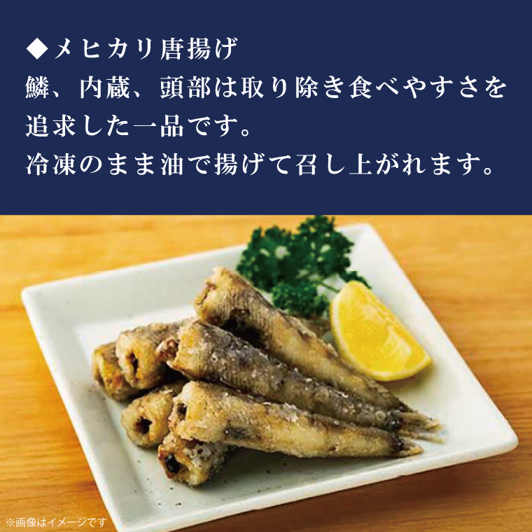 地魚「メヒカリ」食べ比べセット(AJ202)