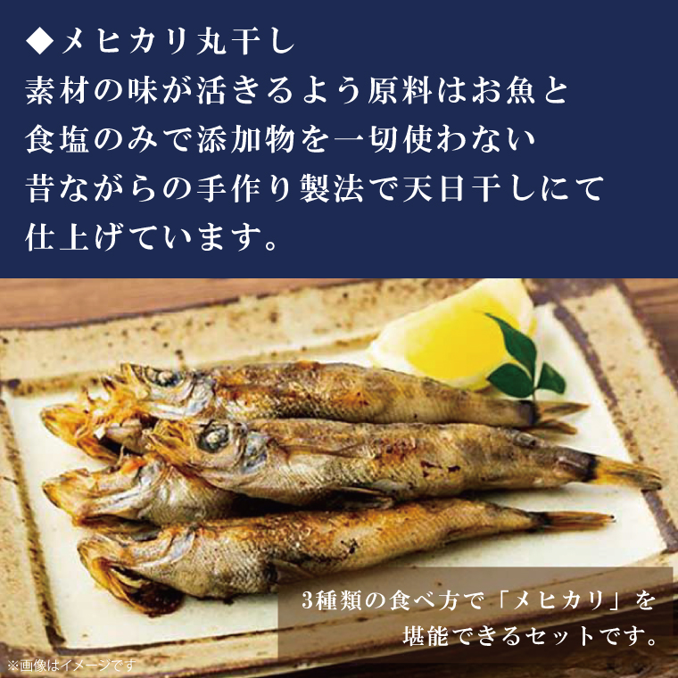 地魚「メヒカリ」食べ比べセット(AJ202)