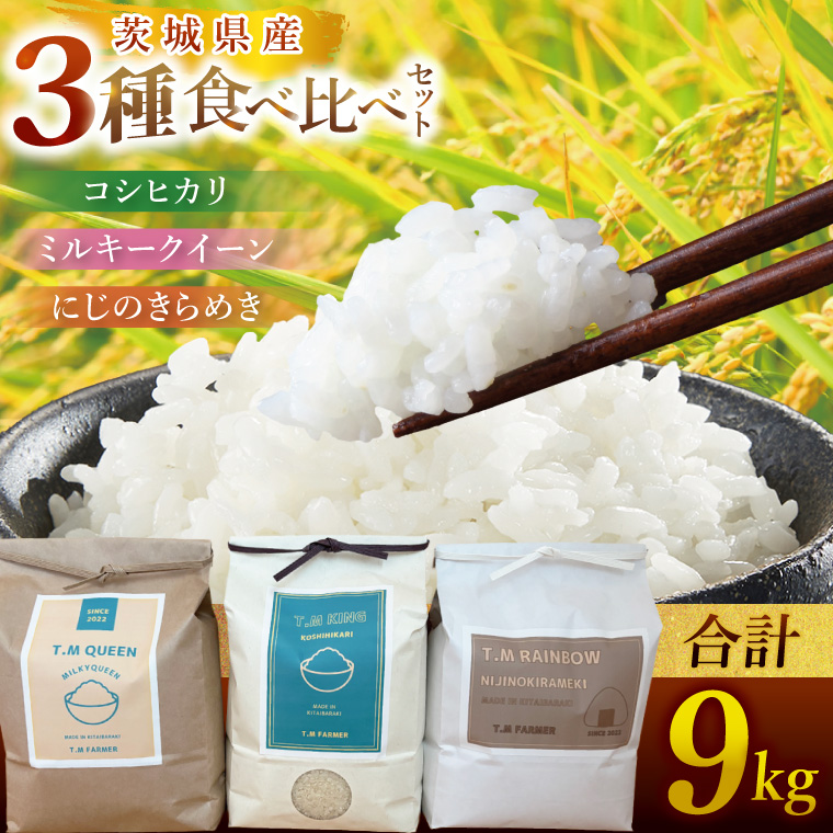 茨城県北城市産 お米3種食べ比べセット【お米 米 コメ こめ こしひかり 北茨城市 茨城県】(DE001)