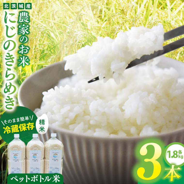 農家のお米～にじのきらめき～ ペットボトル米３本セット【お米 米 コメ こめ こしひかり 北茨城市 茨城県】(DF001)