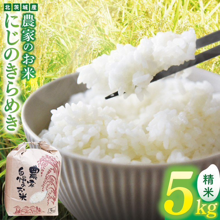 農家のお米～にじのきらめき５kg～【お米 米 コメ こめ こしひかり 北茨城市 茨城県】(DF002)
