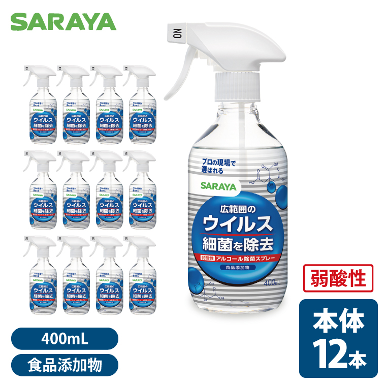 SARAYA ウイルス細菌除去スプレー 400mL 本体12本【サラヤ SARAYA 食品成分100％ 茨城県 北茨城市】(CL063)