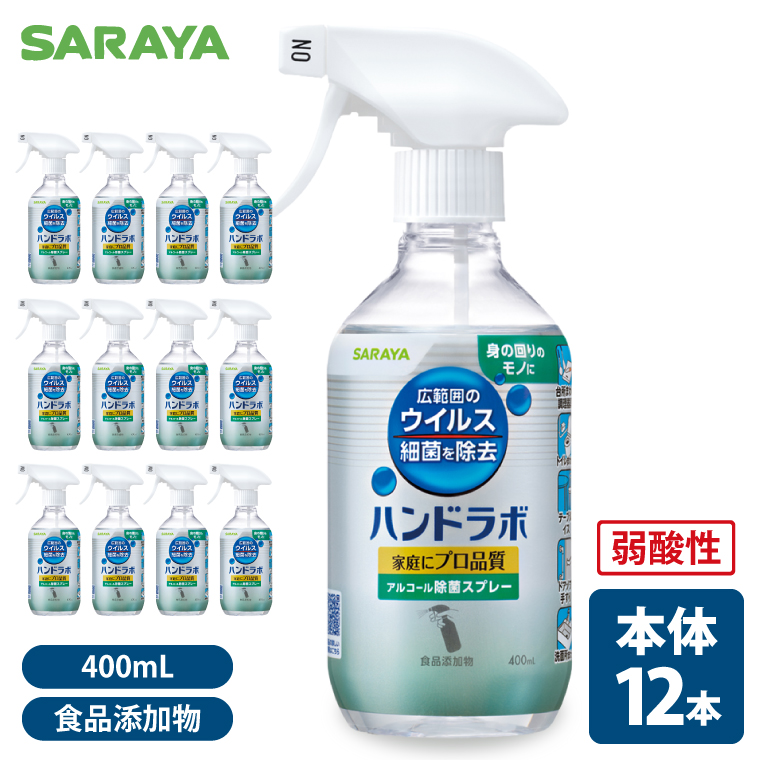 SARAYA ウイルス細菌除去スプレー 400mL 本体12本【サラヤ SARAYA 食品成分100％ 茨城県 北茨城市】(CL063)
