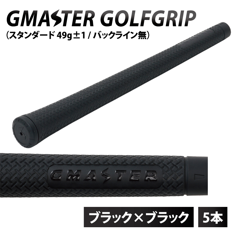 【5本セット】GMASTER GOLFGRIP(スタンダード　49g±1　バックライン無)　ブラック×ブラック｜茨城県 北茨城市 ふるさと納税 ゴルフ ゴルフグリップ（CW003）