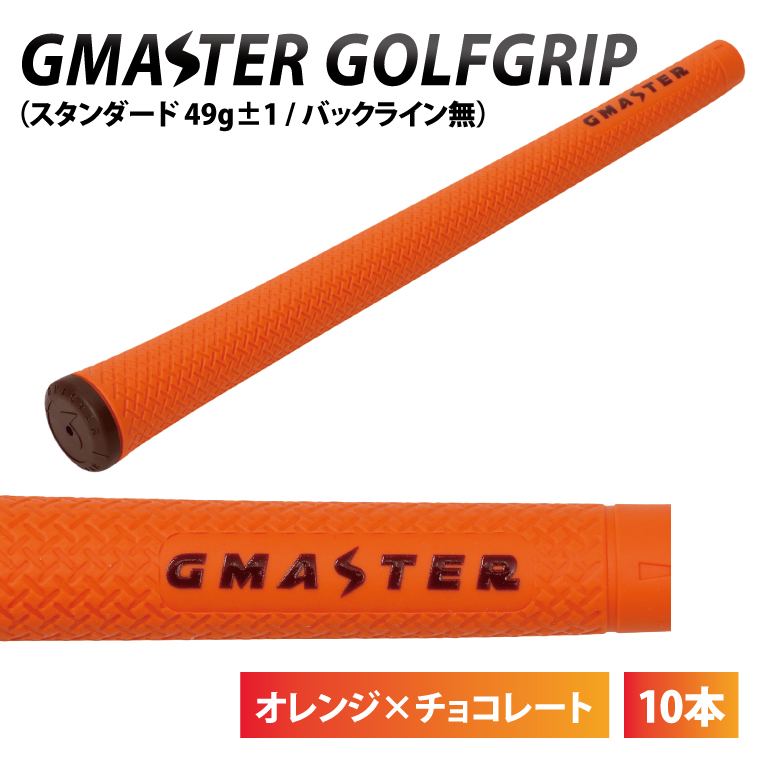 【10本セット】GMASTER GOLFGRIP(スタンダード　49g±1　バックライン無)　オレンジ×チョコレート｜茨城県 北茨城市 ふるさと納税 ゴルフ ゴルフグリップ（CW008）