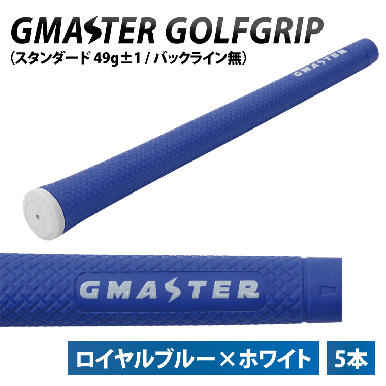 【5本セット】GMASTER GOLFGRIP(スタンダード　49g±1　バックライン無)　ロイヤルブルー×ホワイトト【ゴルフ ゴルフグリップ 高精度 スタイリッシュ グリップ 国産 国内生産】（CW011）