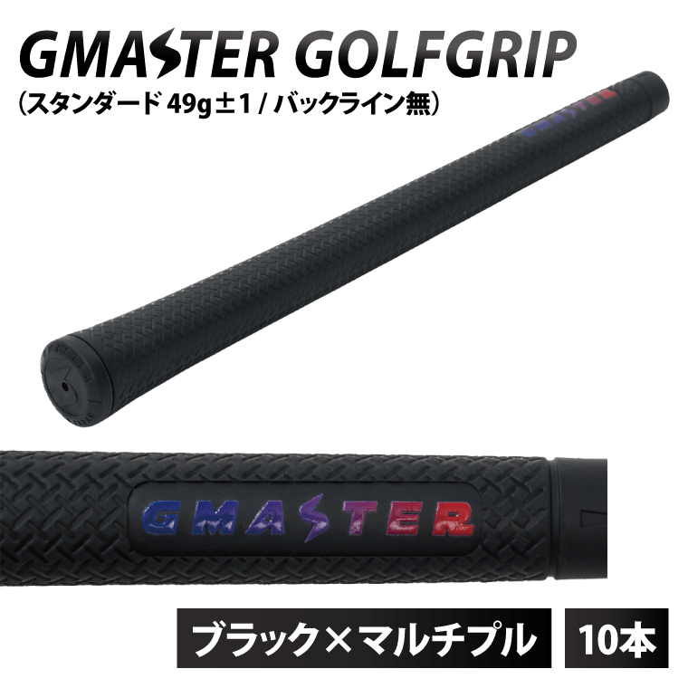 【10本セット】GMASTER GOLFGRIP(スタンダード　49g±1　バックライン無)　ブラック×マルチプル【ゴルフ ゴルフグリップ 高精度 スタイリッシュ グリップ 国産 国内生産】（CW016）