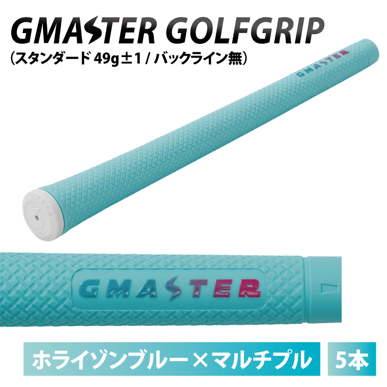 【5本セット】GMASTER GOLFGRIP(スタンダード　49g±1　バックライン無)　ホライゾンブルー×マルチプル【ゴルフ ゴルフグリップ 高精度 スタイリッシュ グリップ 国産 国内生産】（CW017）