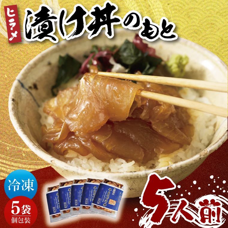 大津港漁師！平勝丸船長　平さんの平目の漬け丼のもと　5人前セット（AA210）