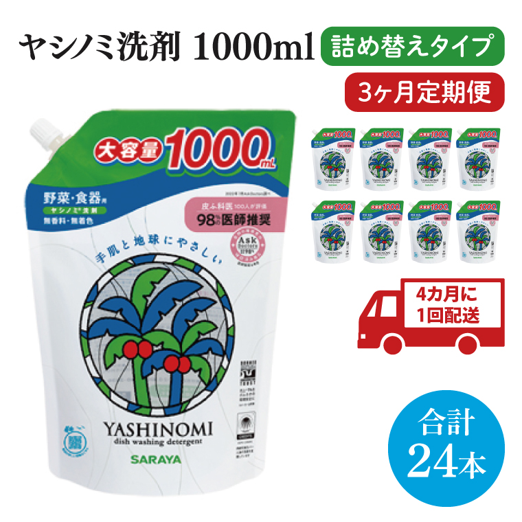 【年3回定期便】ヤシノミ洗剤1000ｍL詰替用　1ケース（8本入）×3回【30970】【サラヤ SARAYA 天然素材 食器 野菜 洗剤 食器用洗剤 ヤシノミ洗剤 食器用 中性洗剤 キッチン洗剤 台所洗剤 無添加 無香料 saraya 茨城県 北茨城市】(CL73)