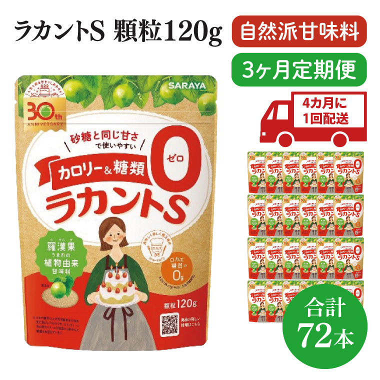 【年3回定期便】ラカント顆粒120g　1ケース（24袋入）×3回【27006】【サラヤ SARAYA 糖類ゼロ カロリーダウン 置き換え 砂糖 お菓子づくり 料理 糖質制限 糖質コントロール ロカボ エリスリトール saraya 茨城県 北茨城市】(CL77)