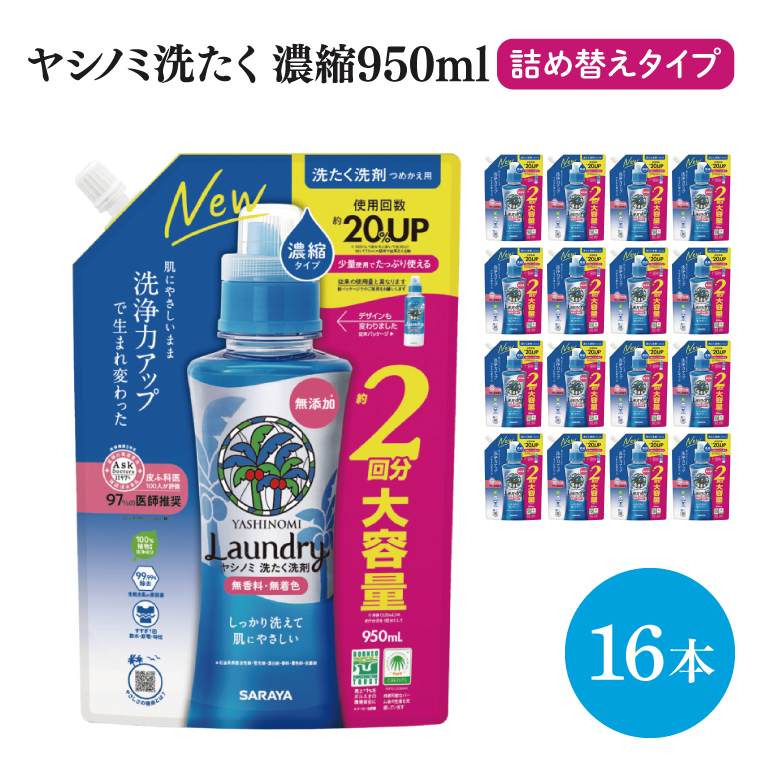 ヤシノミ洗たく洗剤濃縮タイプ 詰替え950ml 16本【サラヤ SARAYA 天然素材 洗濯洗剤 ボトル 本体 無添加 液体洗剤 衣類 ヤシノミ洗剤 濃縮 洗濯用洗剤 衣類洗剤 衣類用洗剤 洗剤 洗濯 衣類用 無香料 部屋干し すすぎ1回 saraya 茨城県 北茨城市】(CL067)