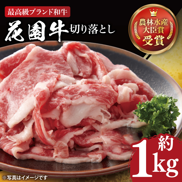 花園牛 切り落とし 約１kg【牛肉 ブランド牛 お肉 贅沢 冷凍 茨城県 北茨城市】(DC001)