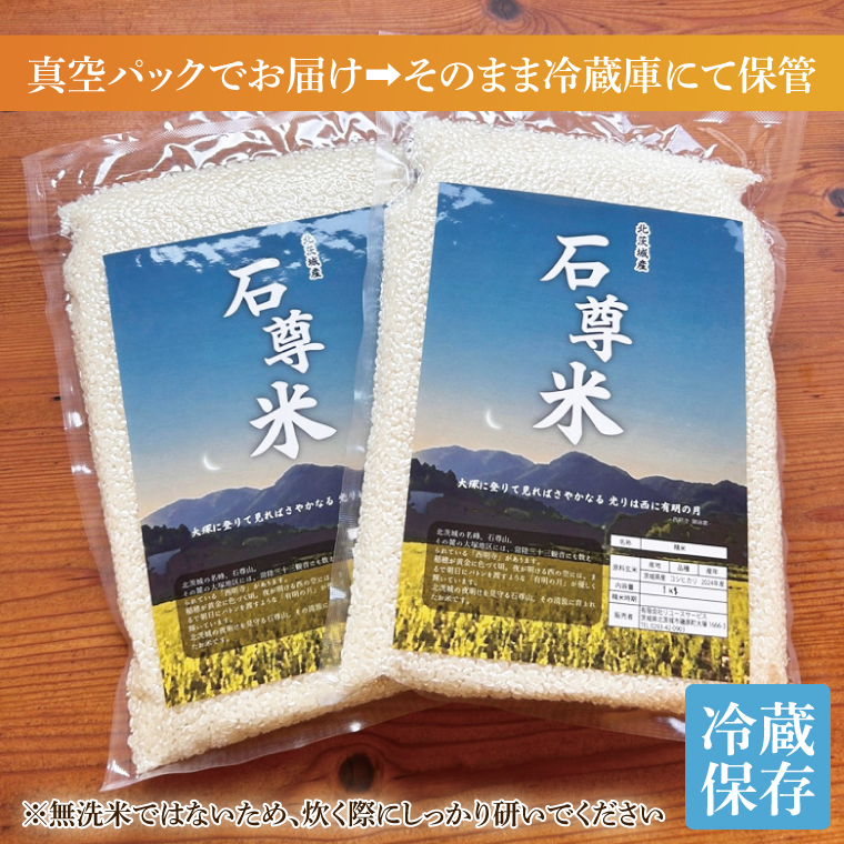 【数量限定】石尊米 3ｋｇ【お米 米 コメ 石尊山 真空パック こしひかり 北茨城市 茨城県】(CV001)