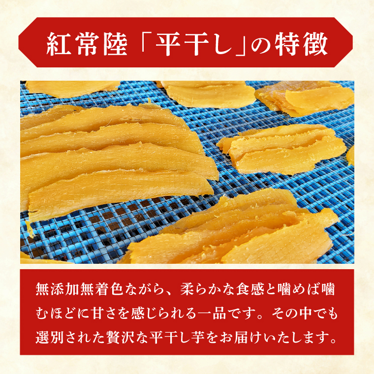 「特撰」干し芋紅常陸　平干し 800ｇ【紅常陸 べにひたち さつまいも サツマイモ 甘い おいしい 袋詰め ギフトボックス 】 (BV009)