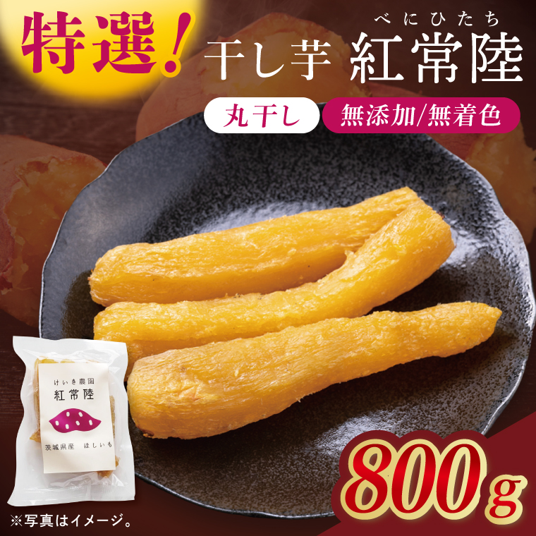 「特撰」干し芋紅常陸　丸干し 800ｇ(BV013)