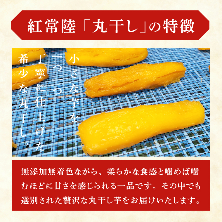 「特撰」干し芋紅常陸　丸干し 800ｇ【紅常陸 べにひたち さつまいも サツマイモ 甘い おいしい 袋詰め ギフトボックス 】(BV013)