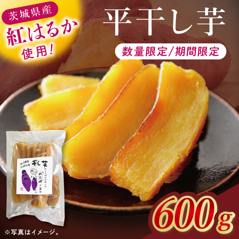 干し芋紅はるか　平干し 600ｇ【紅はるか べにはるか さつまいも サツマイモ 甘い おいしい 茨城県 北茨城市】(BV014)
