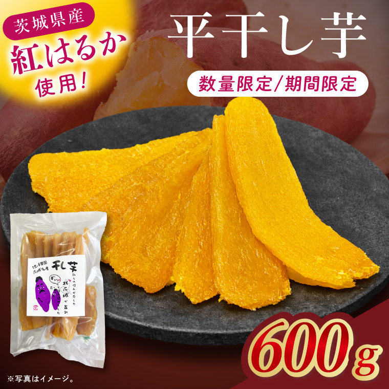 干し芋紅はるか　平干し 600ｇ【干し芋 ほしいも 紅はるか べにはるか さつまいも サツマイモ 甘い おいしい 茨城県 北茨城市】(BV014)