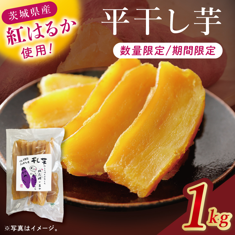 干し芋紅はるか　平干し 1000ｇ【紅はるか べにはるか さつまいも サツマイモ 甘い おいしい 茨城県 北茨城市】(BV016)