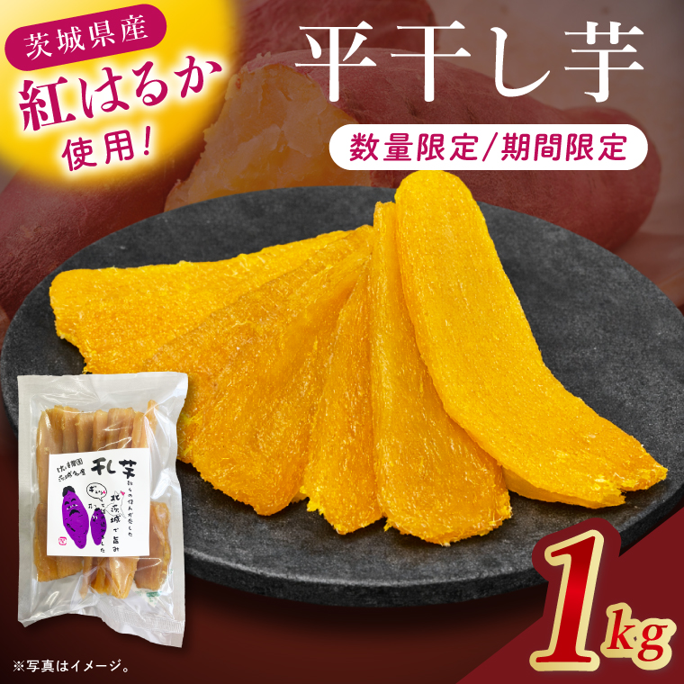 干し芋紅はるか　平干し 1000ｇ【干し芋 ほしいも 紅はるか べにはるか さつまいも サツマイモ 甘い おいしい 茨城県 北茨城市】(BV016)