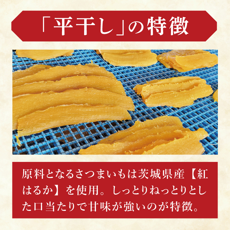 干し芋紅はるか　平干し 1000ｇ【干し芋 ほしいも 紅はるか べにはるか さつまいも サツマイモ 甘い おいしい 茨城県 北茨城市】(BV016)