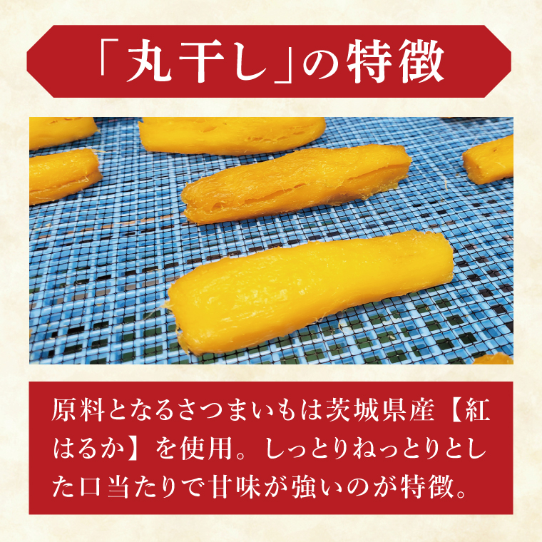 干し芋紅はるか　丸干し　700ｇ【干し芋 ほしいも 紅はるか べにはるか さつまいも サツマイモ 甘い おいしい 茨城県 北茨城市】(BV018)