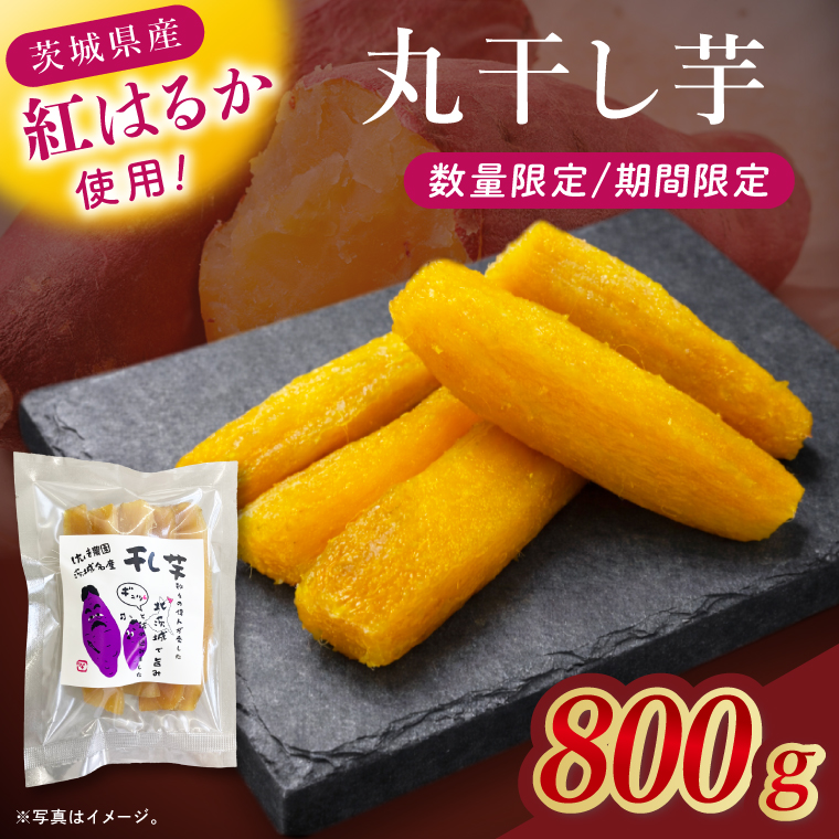 干し芋紅はるか　丸干し　800ｇ【干し芋 ほしいも 紅はるか べにはるか さつまいも サツマイモ 甘い おいしい 茨城県 北茨城市】(BV019)