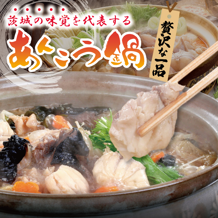 五浦観光ホテル謹製　特選あんこう鍋【あんこう アンコウ 鍋 なべ 老舗ホテル 郷土鍋 海鮮鍋 魚 海産物 茨城県 北茨城市 冷凍】(DI001)