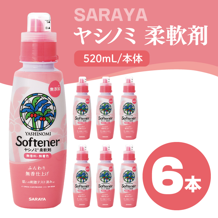 ヤシノミ 柔軟剤 520mL×6本 本体【サラヤ SARAYA 洗濯 柔軟剤 無香料 無添加 茨城県 北茨城市】(CL78)