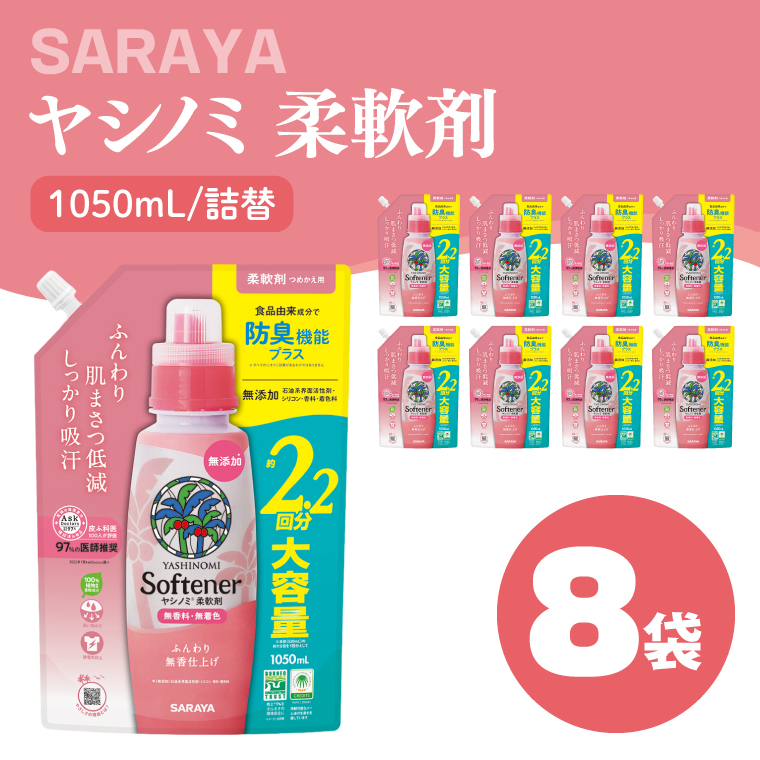 ヤシノミ 柔軟剤 1050mL×8袋 詰替【サラヤ SARAYA 洗濯 柔軟剤 無香料 無添加 茨城県 北茨城市】(CL81)