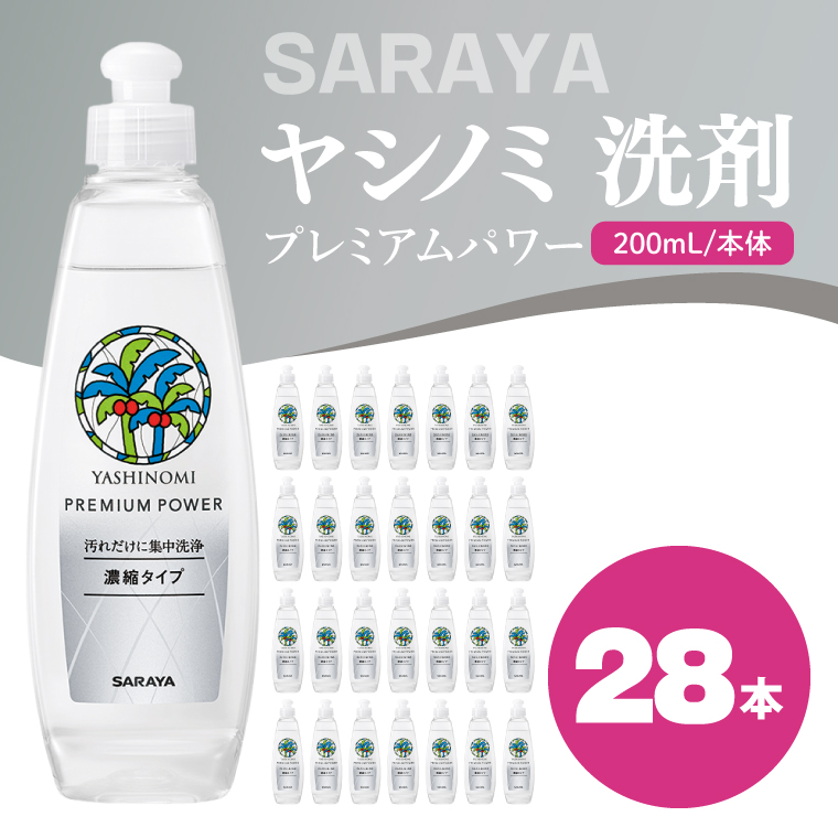 ヤシノミ 洗剤 プレミアムパワー（スリムボトル） 200mL本体×28本【サラヤ SARAYA 洗濯 無添加 茨城県 北茨城市】(CL85)