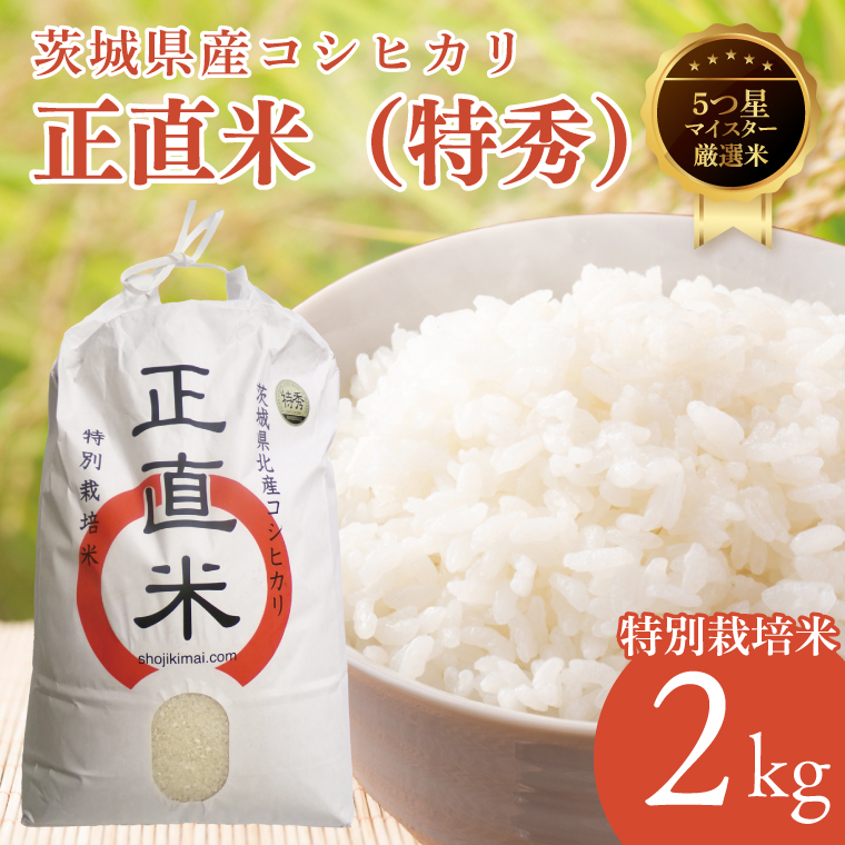 【令和7年産】正直米（特秀）2kg 特別栽培米 【おいしい おこめ 米 お米 精米 こしひかり コシヒカリ コンテスト 受賞 五つ星マイスター 特別米 2kg】(BC201)