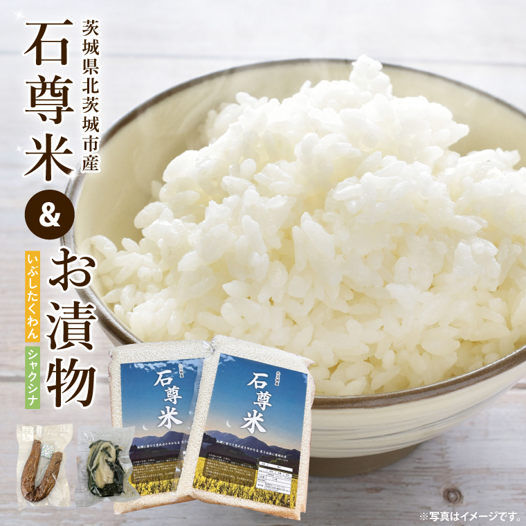 【数量限定】石尊米とお漬物セット【お米 米 コメ 石尊山 真空パック こしひかり 漬物 たくあん シャクシナ 野菜 ご飯 北茨城市 茨城県】(CV002)