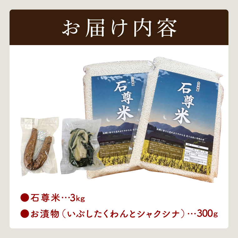 【数量限定】石尊米とお漬物セット【お米 米 コメ 石尊山 真空パック こしひかり 漬物 たくあん シャクシナ 野菜 ご飯 北茨城市 茨城県】(CV002)