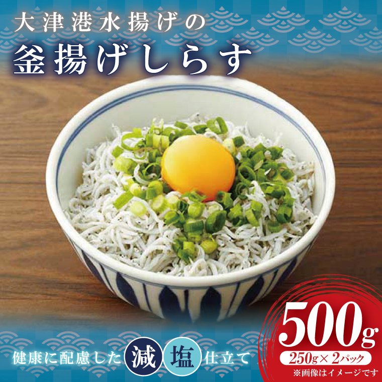 大津港水揚げの釜揚げしらす　500g(250ｇx２パック)【シラス しらす丼 冷凍 新鮮 海鮮 魚介類  減塩 ご飯のお供 小分け 個包装 冷凍保存 カルシウム 北茨城市 茨城県】（AS208）