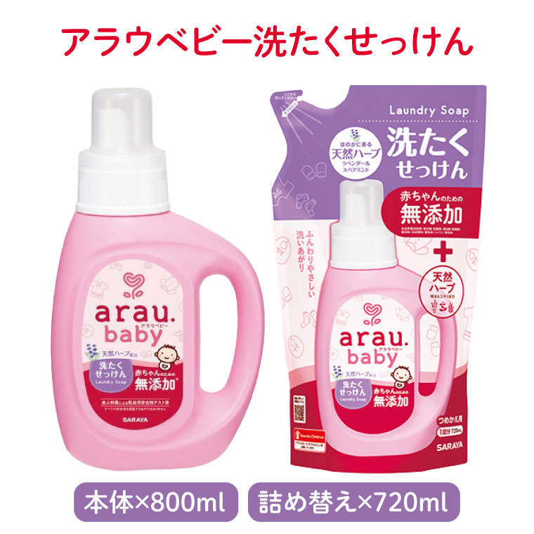 アラウベビー5種本体・詰替え（洗たくせっけん・泡全身ソープ・消臭仕上げ剤）詰め合わせ【アラウ 本体 詰め替え用  洗濯用せっけん 赤ちゃん ボディーソープ  無添加  消臭 セット 茨城県 北茨城市】(CL088)