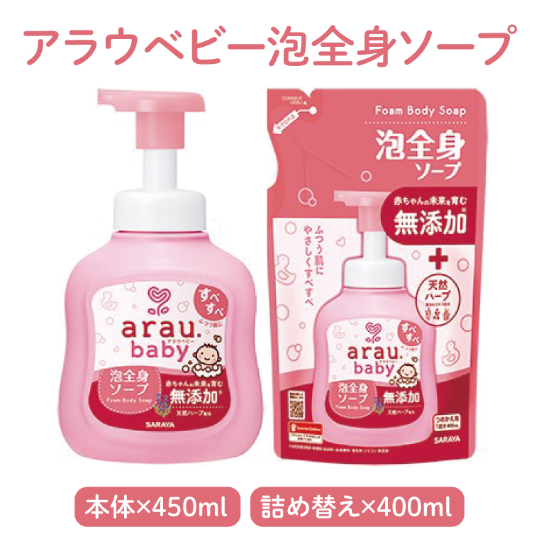 アラウベビー5種本体・詰替え（洗たくせっけん・泡全身ソープ・消臭仕上げ剤）詰め合わせ【アラウ 本体 詰め替え用  洗濯用せっけん 赤ちゃん ボディーソープ  無添加  消臭 セット 茨城県 北茨城市】(CL088)