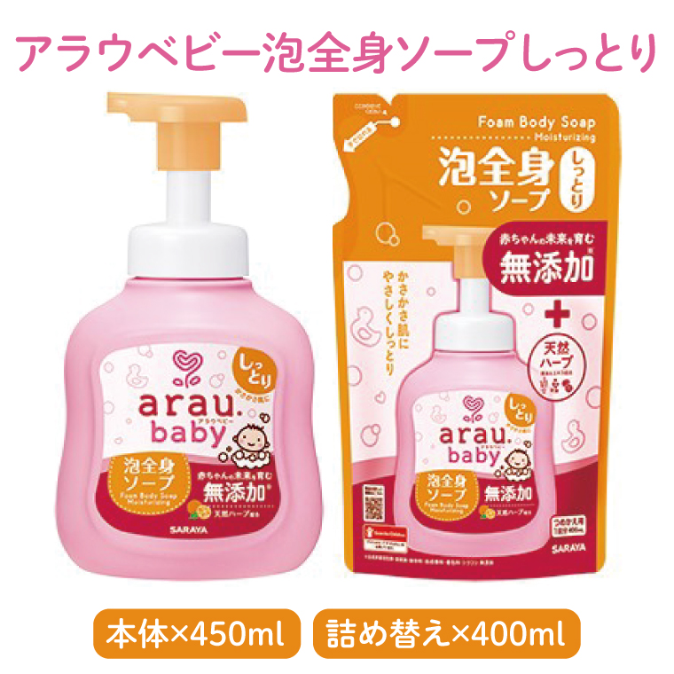 アラウベビー5種本体・詰替え（洗たくせっけん・泡全身ソープ・消臭仕上げ剤）詰め合わせ【アラウ 本体 詰め替え用  洗濯用せっけん 赤ちゃん ボディーソープ  無添加  消臭 セット 茨城県 北茨城市】(CL088)