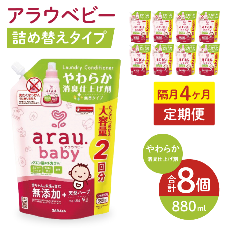 【定期便特別価格】【年3回　4カ月ごと定期便】アラウベビーやわらか消臭仕上げ剤　880ml詰替え用（8本入り）×3回【 消臭仕上げ 定期便 詰め替え 柔軟剤 赤ちゃん 無添加  茨城県 北茨城市】(CL091)