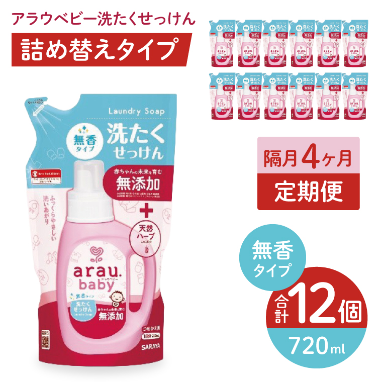 【定期便特別価格】【年3回　4カ月ごと定期便】アラウベビー洗たくせっけん無香　720ml詰替用（12本入）×3回　【 洗濯 石鹸 液体 洗剤 赤ちゃん 無香タイプ 無添加 茨城県 北茨城市】(CL093)