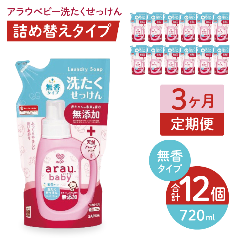 【定期便特別価格】【3カ月連続定期便】アラウベビー洗たくせっけん無香　720ml詰替用（12本入）×3回【 洗濯 石鹸 液体 洗剤 赤ちゃん 無香タイプ 無添加 茨城県 北茨城市】(CL094)