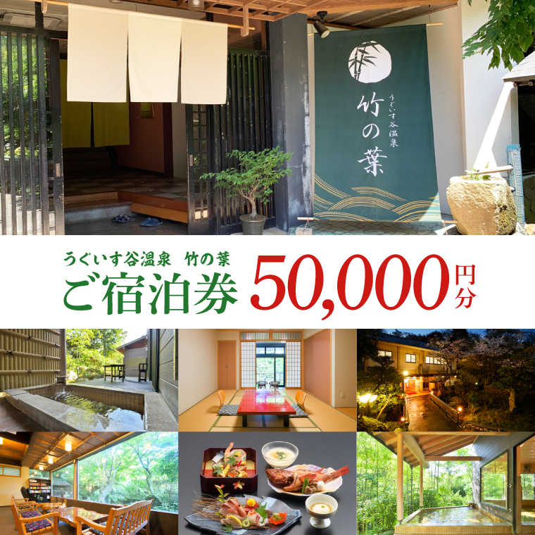 うぐいす谷温泉 竹の葉50,000円分ご宿泊券(CC103)