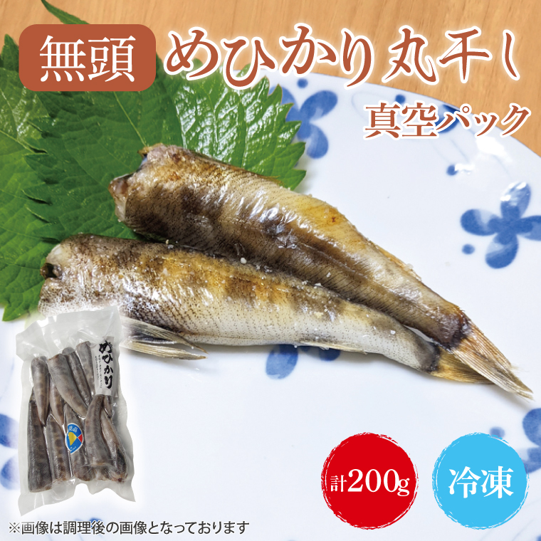 めひかり丸干（真空パック）200g【メヒカリ 海鮮 鮮魚 新鮮 白身魚】(BH203)